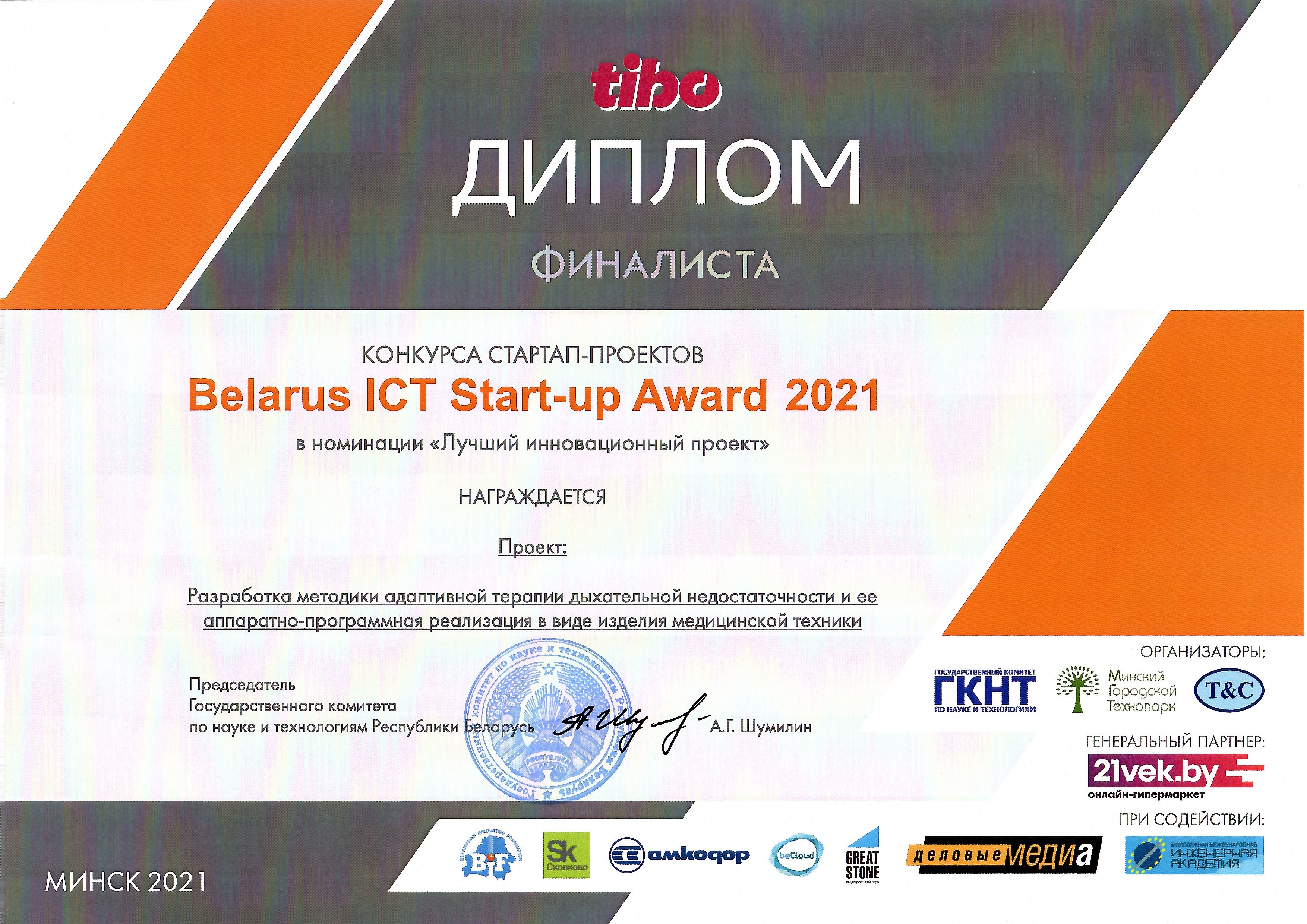 Belarus ICT Start-up Award 2021